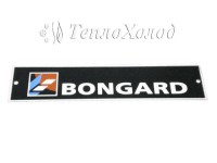 Логотип BONGARD 134x5x600мм - Сервисный центр "ТеплоХолод" - техническое обслуживание и ремонт оборудования для торговли и общепита, поставки запчастей