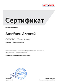 Сертификат на сервисное обслуживание оборудования RATIONAL