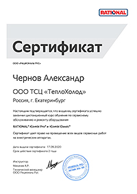 Сертификат на сервисное обслуживание оборудования RATIONAL | Александр Чернов