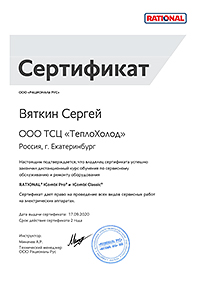 Сертификат на сервисное обслуживание оборудования RATIONAL| Сергей Вяткин