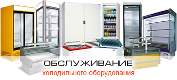 Обслуживание холодильного оборудования