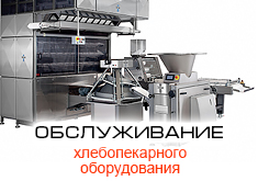 Обслуживание хлебопекарного оборудования